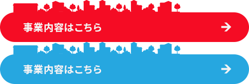 人のためになる仕事を 事業内容はこちら